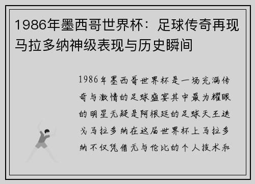 1986年墨西哥世界杯：足球传奇再现马拉多纳神级表现与历史瞬间