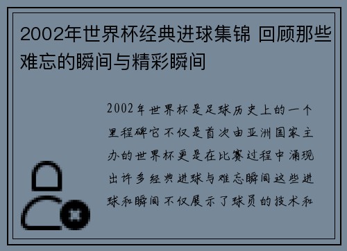2002年世界杯经典进球集锦 回顾那些难忘的瞬间与精彩瞬间