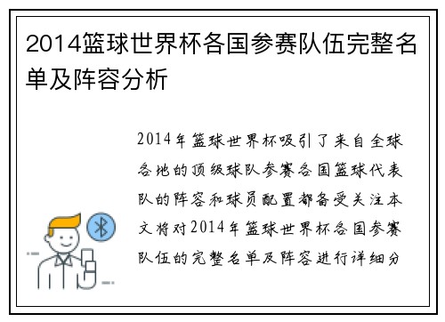2014篮球世界杯各国参赛队伍完整名单及阵容分析