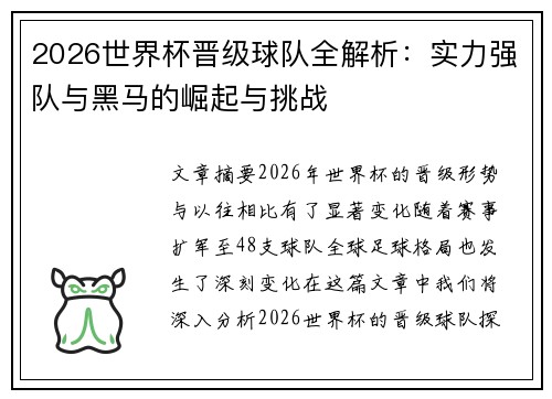 2026世界杯晋级球队全解析：实力强队与黑马的崛起与挑战
