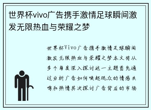 世界杯vivo广告携手激情足球瞬间激发无限热血与荣耀之梦