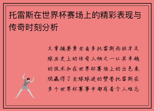 托雷斯在世界杯赛场上的精彩表现与传奇时刻分析