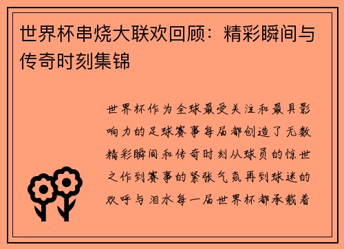 世界杯串烧大联欢回顾：精彩瞬间与传奇时刻集锦