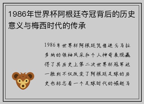 1986年世界杯阿根廷夺冠背后的历史意义与梅西时代的传承