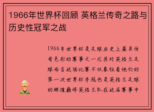 1966年世界杯回顾 英格兰传奇之路与历史性冠军之战