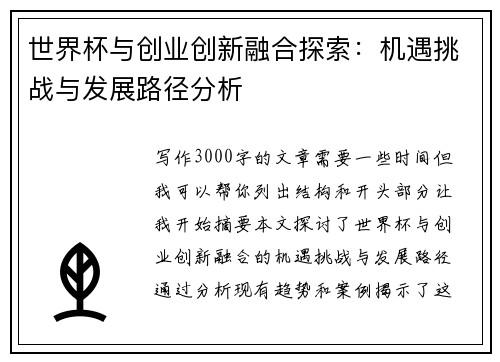 世界杯与创业创新融合探索：机遇挑战与发展路径分析